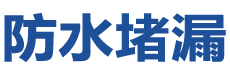 佛山防水补漏公司